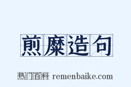 煎糜造句是什么意思的图片